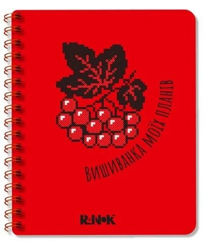 Блокнот Вишиванка моїх планів. Червоний