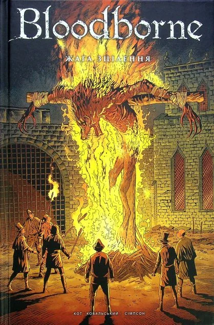 Жага зцілення — MAL'OPUS