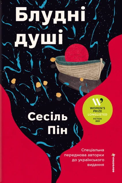 Блудні душі — Сесіль Пін