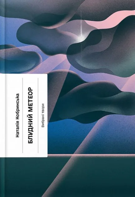 Блудний метеор. Вибрані твори — Ще одну сторінку