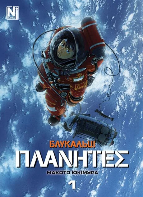 Блукальці. Том 1 — Макото Юкімура