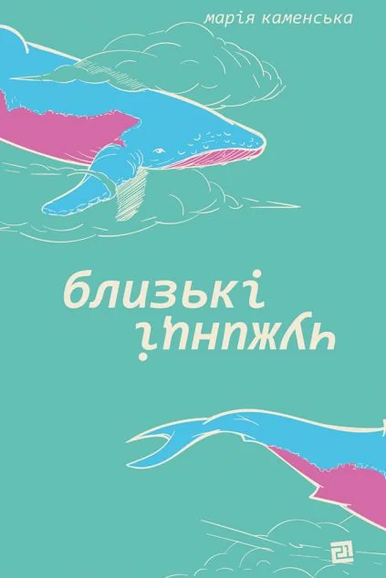 Близькі чужинці — Марія Каменська