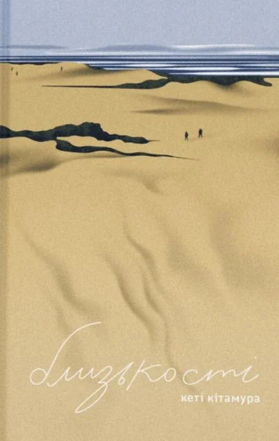 Близькості — Ще одну сторінку