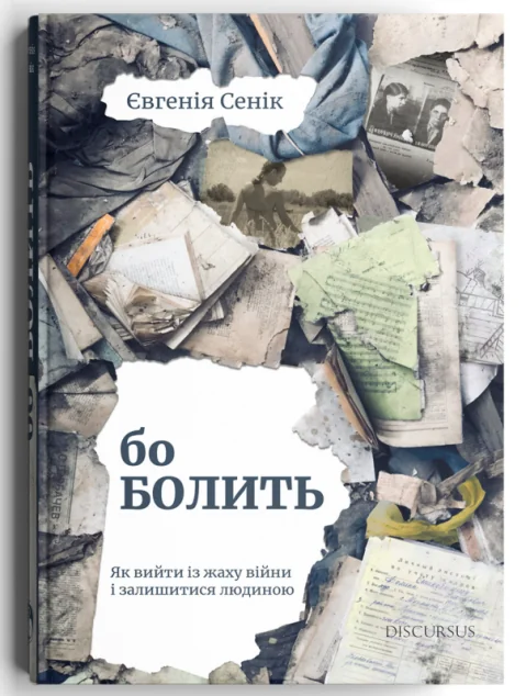 Бо болить. Як вийти із жаху війни і залишитися людиною — Дискурсус