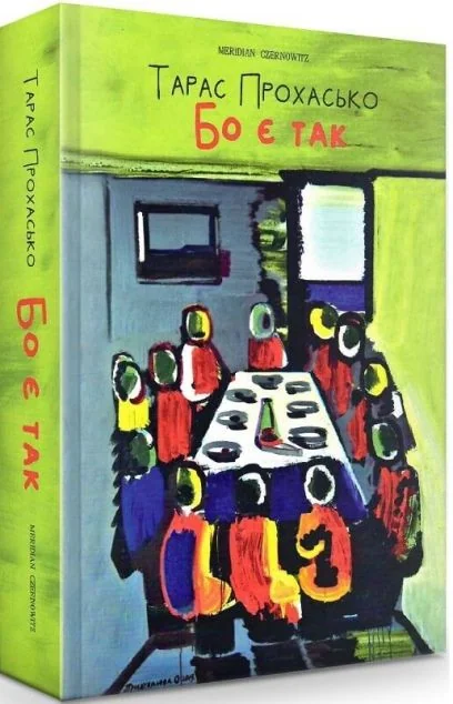 Бо є так… — Meridian Czernowitz