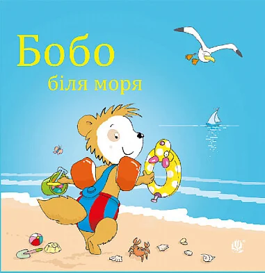 Бобо біля моря — Маркус Остервальдер