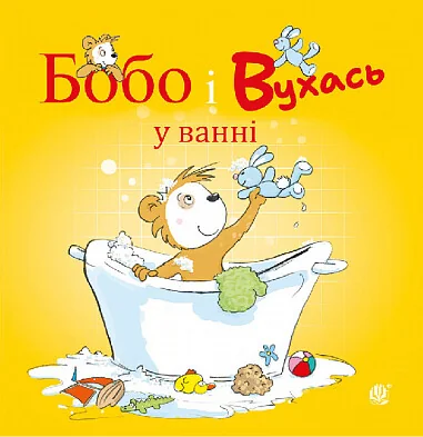 Бобо і Вухась у ванні — Маркус Остервальдер