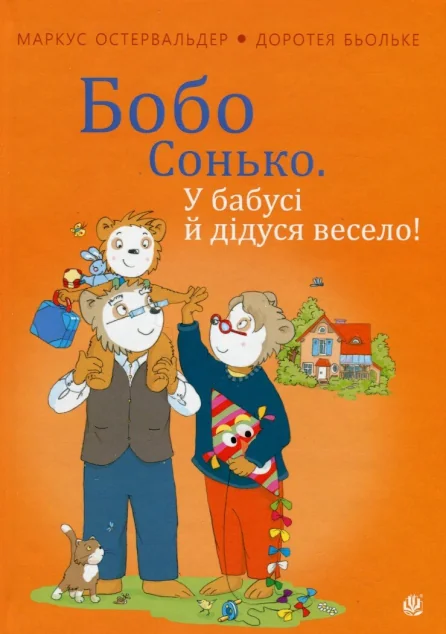 Бобо Сонько. У бабусі й дідуся весело