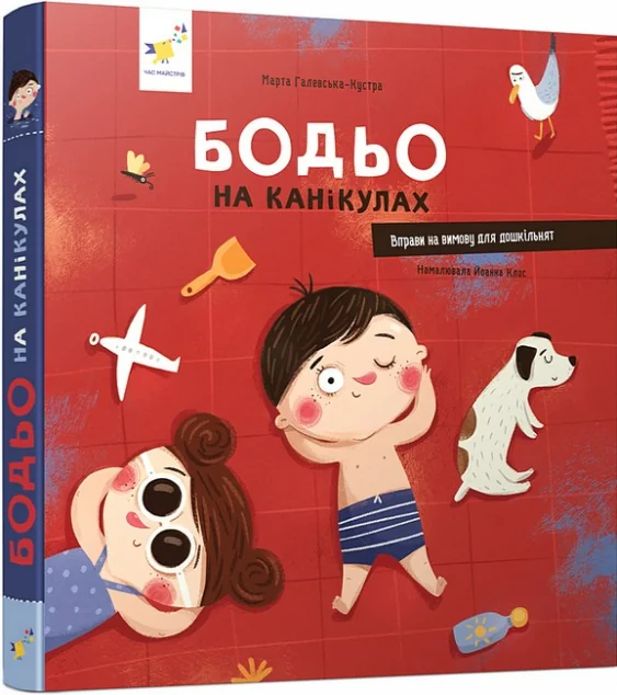 Бодьо на канікулах — Марта Галевська-Кустра