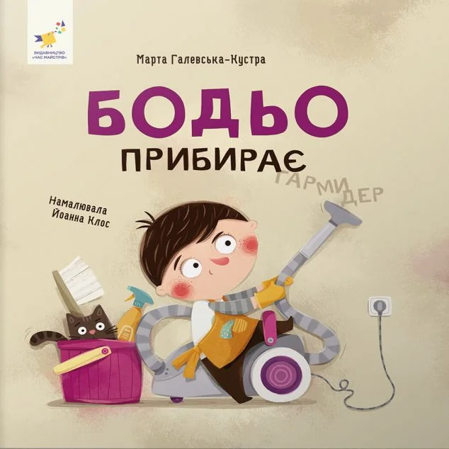 Бодьо прибирає — Марта Галевська-Кустра