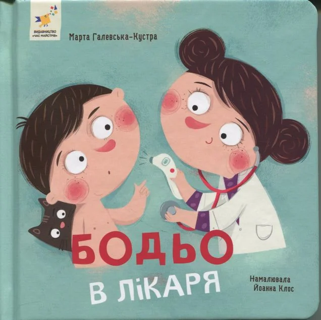 Бодьо в лікаря — Марта Галевська-Кустра