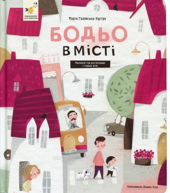 Бодьо в місті — Марта Галевська-Кустра