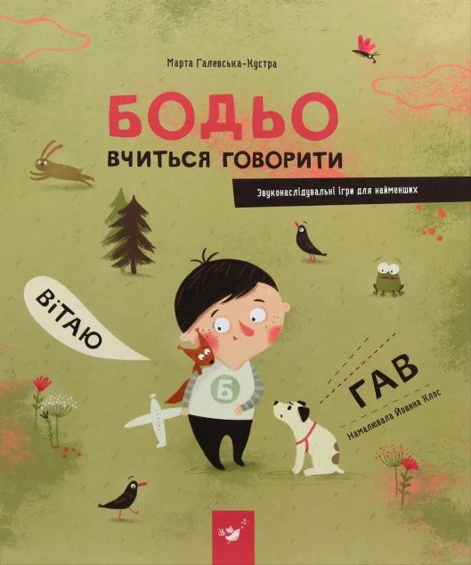 Бодьо вчиться говорити — Марта Галевська-Кустра