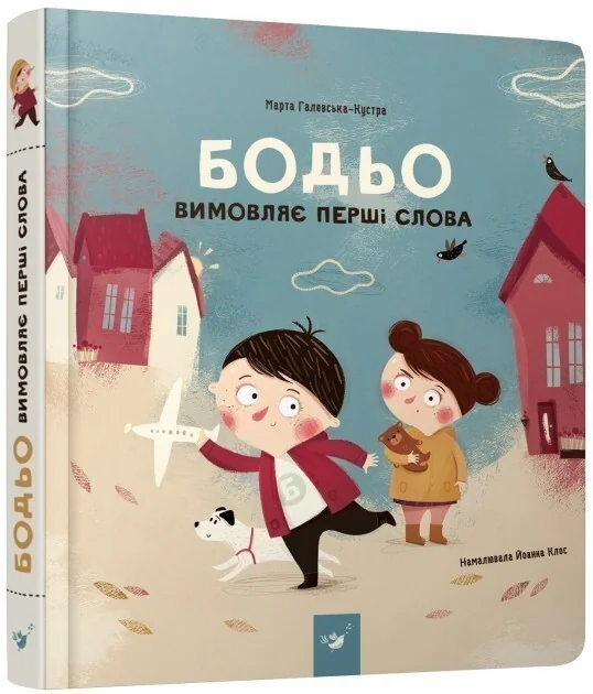 Бодьо вимовляє перші слова — Марта Галевська-Кустра