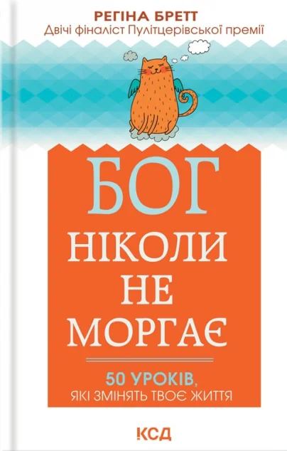 Бог ніколи не моргає. 50 уроків, які змінять твоє життя — Регіна Бретт