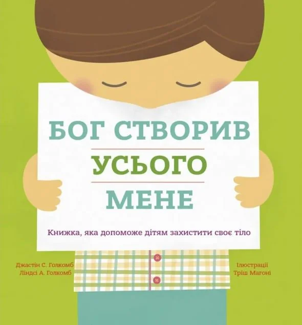 Бог створив усього мене. Книжка, яка допоможе дітям захистити своє тіло — Свічадо