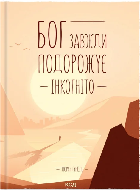 Бог завжди подорожує інкогніто — Лоран Гунель