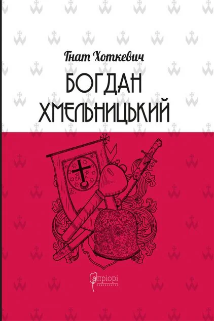 Богдан Хмельницький. Тетралогія — Апріорі