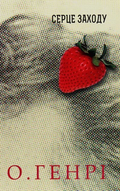 Збірка новел: Серце Заходу — О. Генрі
