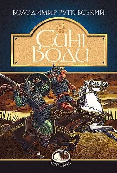 Сині Води