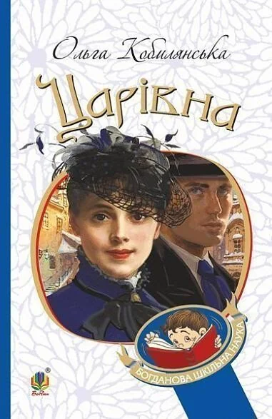Царівна — Ольга Кобилянська