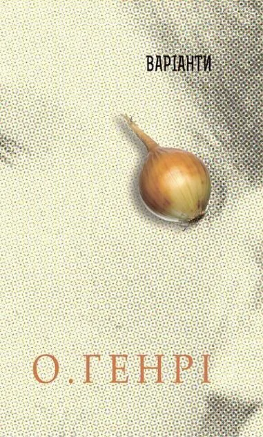 Варіанти — О. Генрі