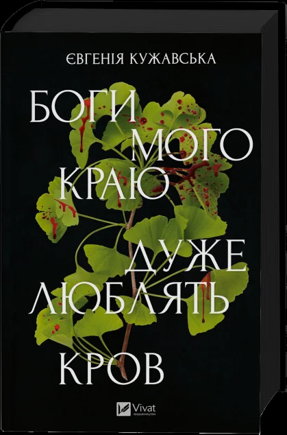 Боги мого краю дуже люблять кров