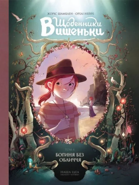 Богиня без обличчя — Жоріс Шамблен