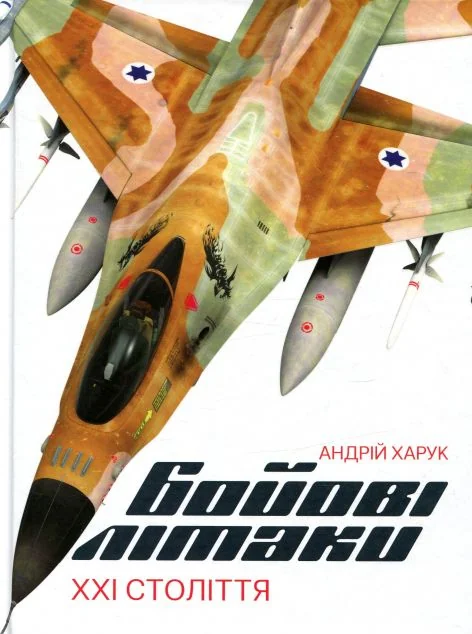 Бойові літаки ХХІ століття — Андрій Харук