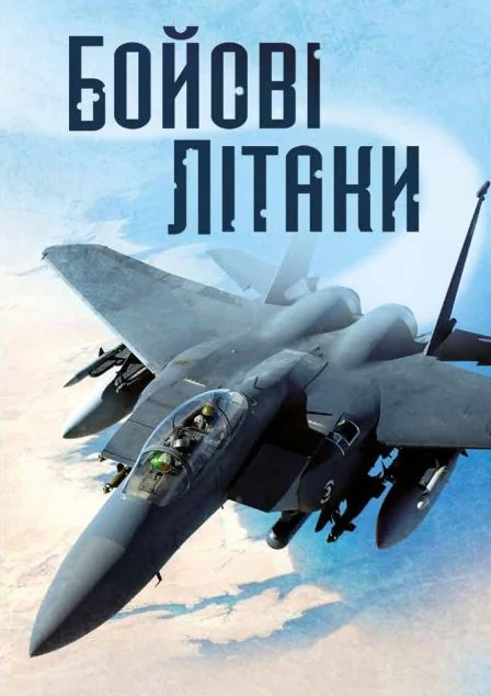 Бойові літаки — Генрі Брук