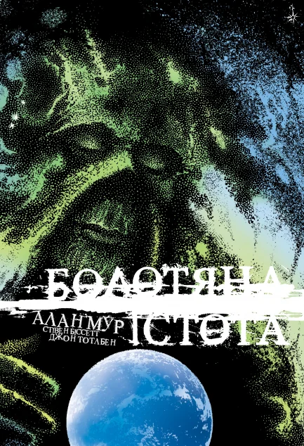 Болотяна істота. Книга 2 (ексклюзивне видання) — Алан Мур