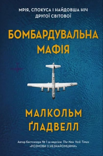 Бомбардувальна мафія