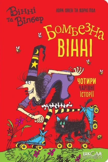 Бомбезна Вінні. Чотири чарівні історії