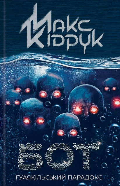 Бот. Ґуаякільський парадокс