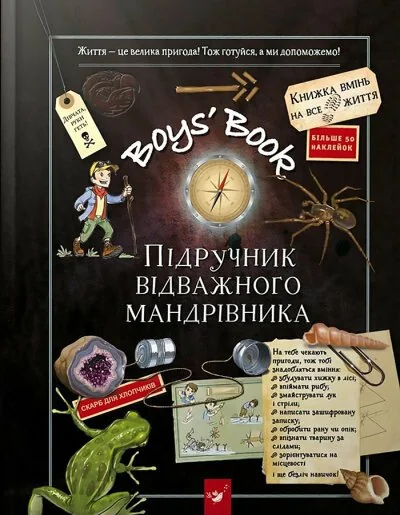 Boys’ Book. Підручник відважного мандрівника — Час майстрів