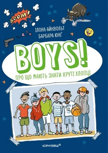 BOYS! Про що мають знати круті хлопці