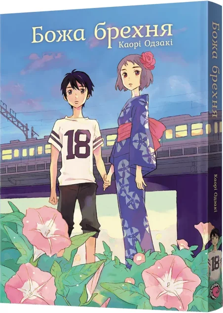 Божа брехня — MAL'OPUS