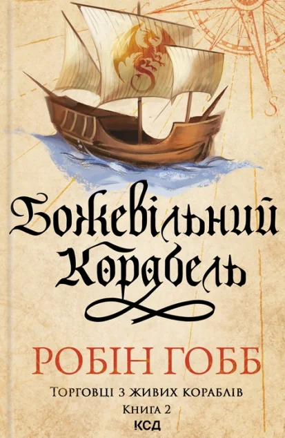 Божевільний корабель