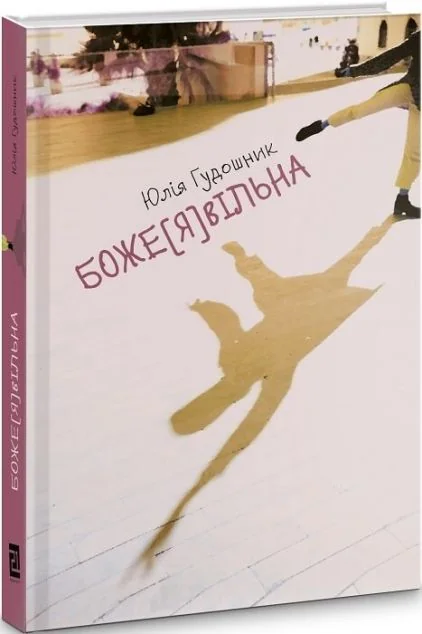 Боже[Я]вільна — Видавництво 21