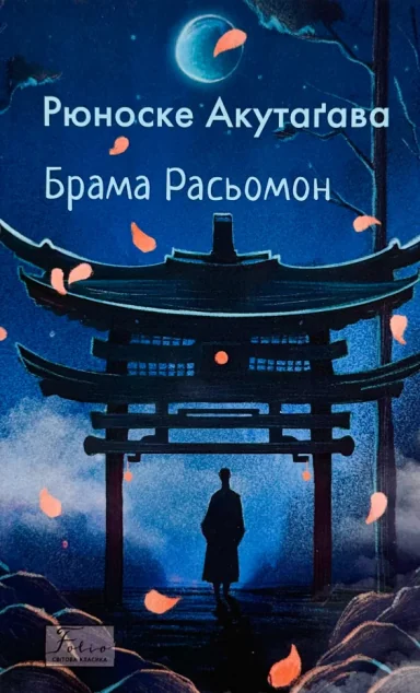 Брама Расьомон — Рюноске Акутаґава