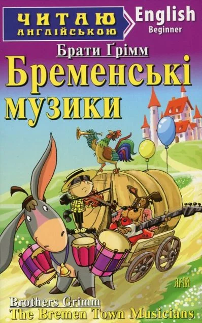 Бременські музики / The Bremen Town Musicians — Брати Ґрімм