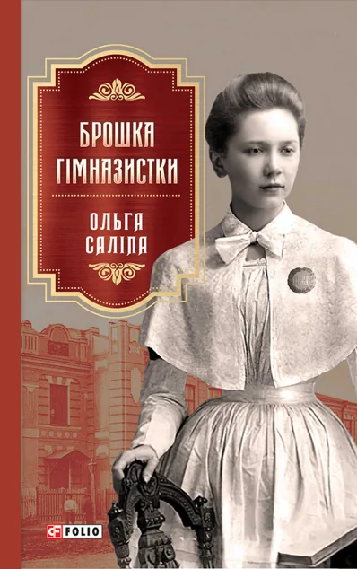 Брошка гімназистки — Ольга Саліпа