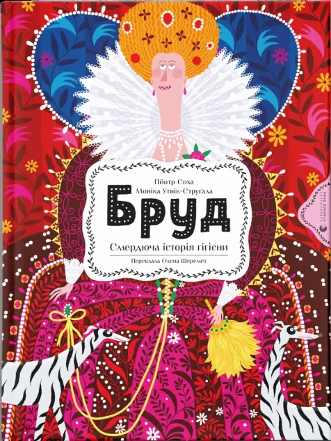Бруд. Смердюча історія гігієни — Моніка Утник-Стругала
