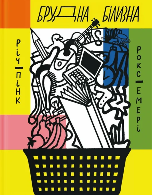 Брудна білизна — Ще одну сторінку