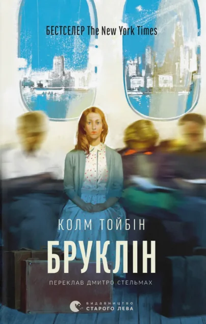 Бруклін — Колм Тойбін