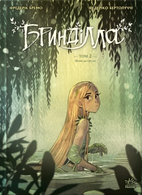 Бринділла. Том 2. Шлях до світла — Ранок