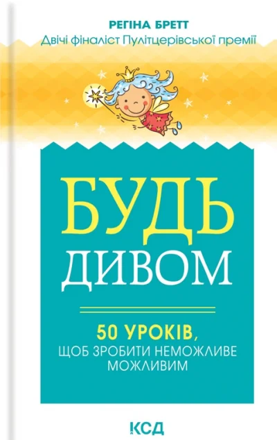 Будь дивом: 50 уроків, щоб зробити неможливе можливим