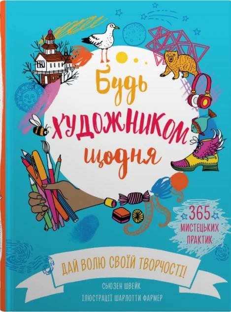 Будь художником щодня — Stone Publishing