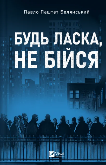 Будь ласка, не бійся — Vivat