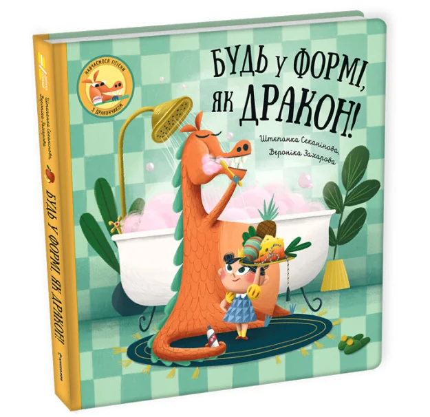 Будь у формі, як дракон! — Штєпанка Секанінова